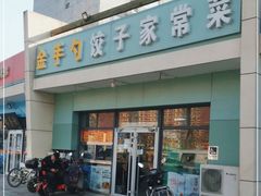 -金手勺东北菜(上庄店)