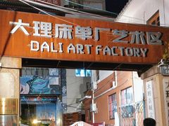 -大理床单厂艺术区