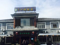 -亭下湖饭店(康岭店)