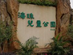 -海珠儿童公园