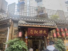 -永乐饭店