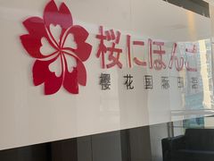 -樱花国际日语(徐家汇中心)