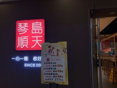 -琴岛顺天馄饨(乐客城店)