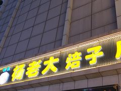 -杨老大焙子月饼干货(宽巷子民族美食街店)
