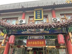 -磁州卤面·邯郸地方菜(复兴区店)