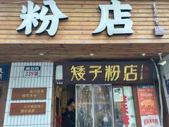 -矮子粉店1985·长沙米粉(湘春路店)