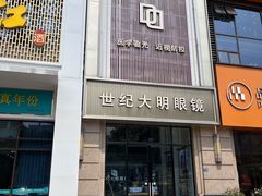 -世纪大明眼镜·蔡司战略授权店(汉街店)