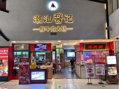 -潮汕酱记鲜牛肉火锅(欧尚店)