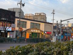 -志明眷村·台式融合菜·宵夜