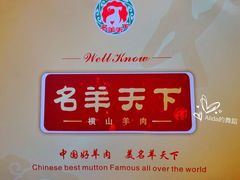-名羊天下陕北横山铁锅炖羊肉(博文路店)
