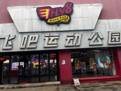 -飞吧潮玩运动蹦床游乐场