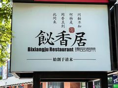 -飶香居(省博物馆店)