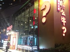 -为什么牛潮汕牛肉火锅(中信广场店)