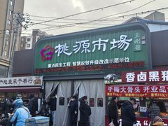-桃源市场(解放路店)