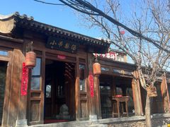 -小吊梨汤·北京菜(香山店)
