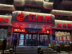 门面-红蜡烛•瓦罐粥家常菜•夜宵(中山路店)