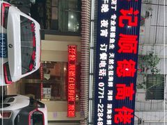 门面-盛记顺德高佬猪杂粥