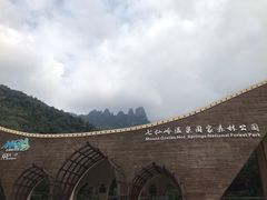 -七仙岭温泉国家森林公园