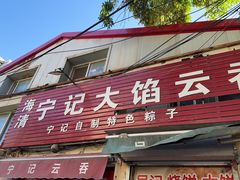 -海清宁记大馅云吞