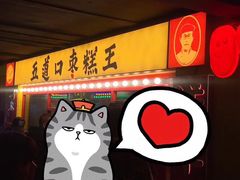 门面-五道口枣糕王(西单华威约饭街店)