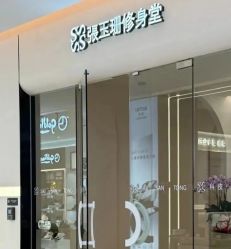 -Fundi张玉珊修身堂·indiba·BTL科技瘦身
