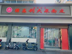 门面-薛昌利大米面皮(南关正街店)