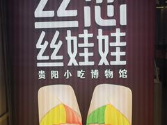 -丝恋丝娃娃(逸天城国贸店)