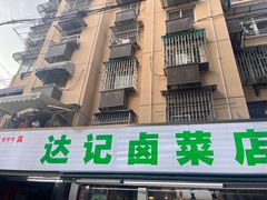 -达记卤菜店(红庙店)