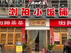 -浏阳小饭铺(洪西小区店)