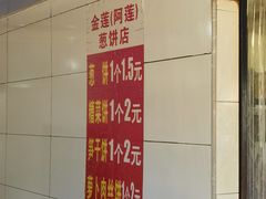 -金莲葱饼