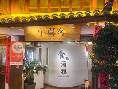 -小喜客·云南特色菜(纳西庭院店)