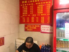 -泰顺江南春面馆
