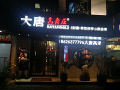 门面-大唐高老庄(红旗路店)