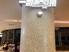 -一哥澳门豆捞·澳门风打边炉(高德置地店)