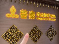 -菩泰·泰式草本按摩SPA(国大城市广场店)