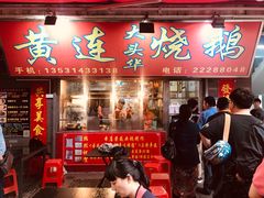 门面-黄连大头华烧鹅店(大良店)