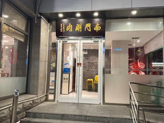 -南门涮肉(北洼路店)