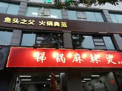 门面-咏勝锑锅麻辣烫(净居寺路总店)