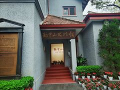 -上海孙中山故居纪念馆