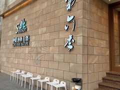 -第六季自助餐厅(王府井店)