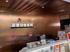 -pd派德宠物中心医院24H急重症·眼科中心·血液透析中心(嵩山北路店)