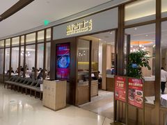 门面-新吉士·上海菜(浦东LCM置汇旭辉店)