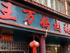 -王万妈卤猪脚(青岩交通路)