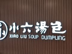 -小六汤包(万和城店)