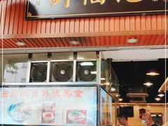 门面-西关刘福记(文德路店)