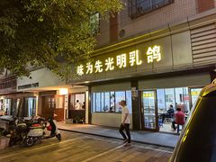 -味为先光明乳鸽(光明总店)