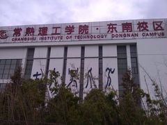-苏州工学院(东南校区)