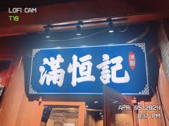 -牛街清真满恒記(平安里西大街店)