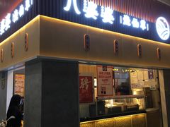 门面-八婆婆烧仙草(中山路店)