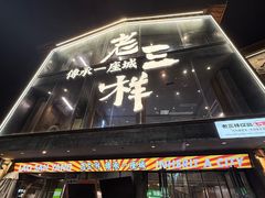 -老三样·旧食新味(万寿宫店)